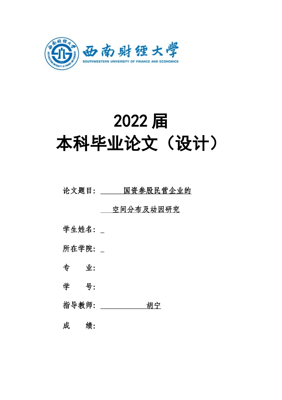 22年WP 国资参股民营企业的空间分布及动因研究_初稿提交-约38953字符.docx_第1页