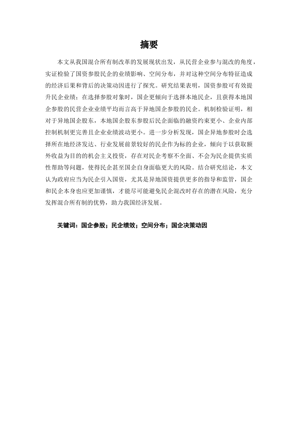 22年WP 国资参股民营企业的空间分布及动因研究_初稿提交-约38953字符.docx_第3页