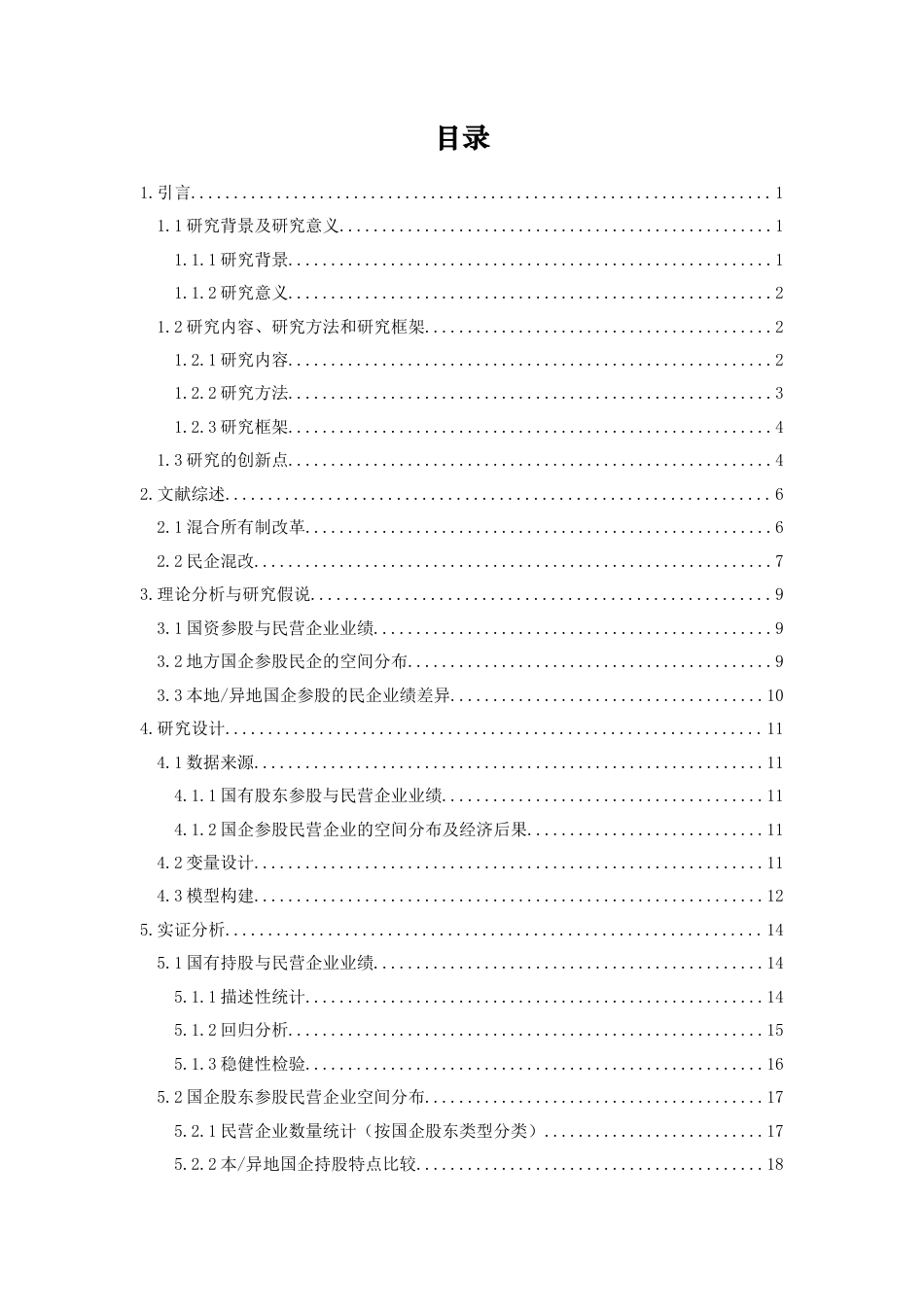 22年WP 国资参股民营企业的空间分布及动因研究_初稿提交-约38953字符.docx_第5页