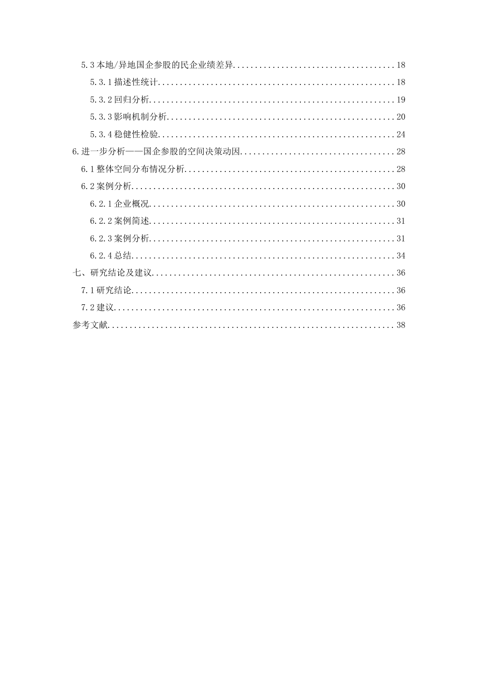 22年WP 国资参股民营企业的空间分布及动因研究_初稿提交-约38953字符.docx_第6页