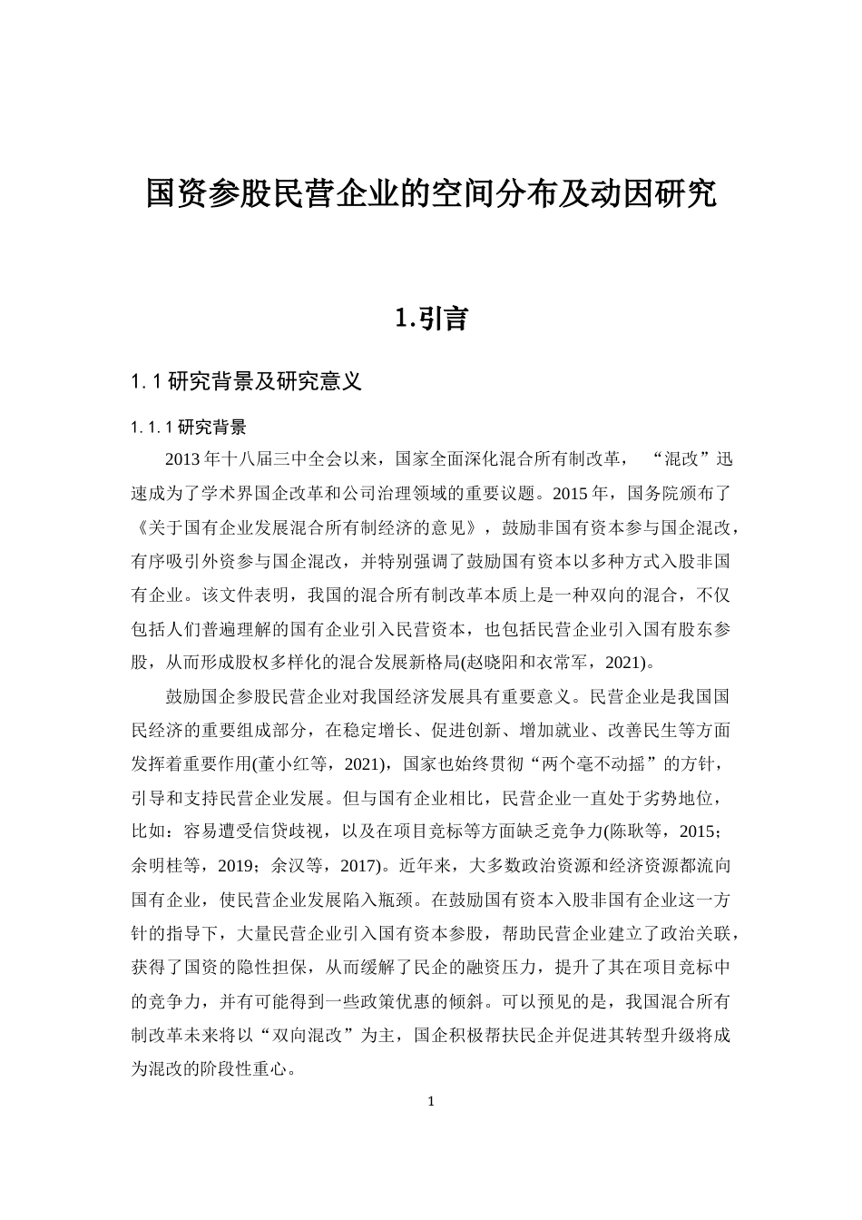 22年WP 国资参股民营企业的空间分布及动因研究_初稿提交-约38953字符.docx_第7页