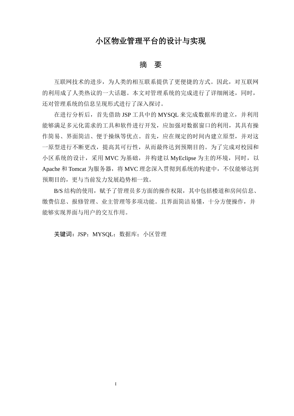 22年WP终稿 小区物业管理平台的设计与实现-约16226字符.docx_第3页