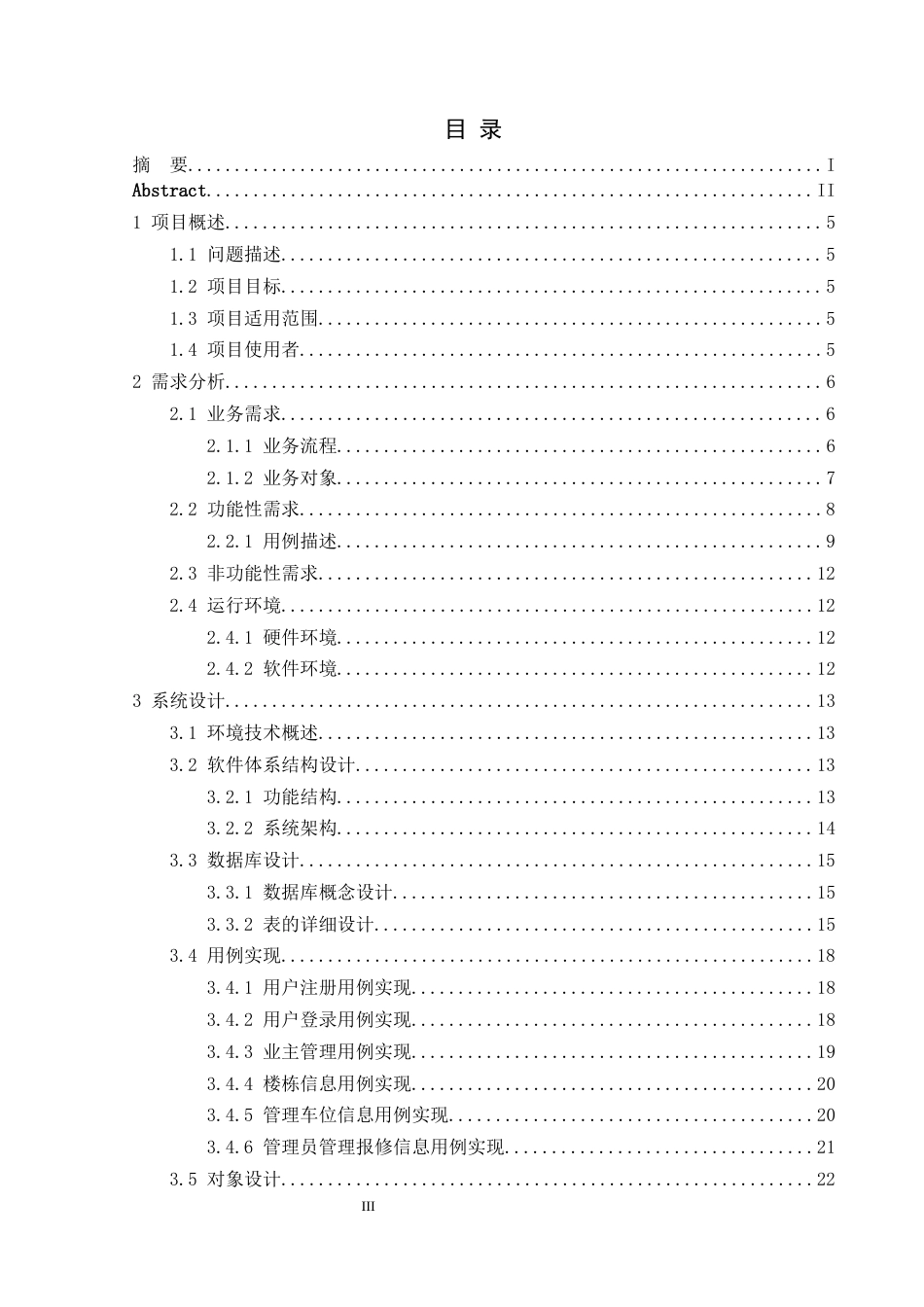 22年WP终稿 小区物业管理平台的设计与实现-约16226字符.docx_第5页