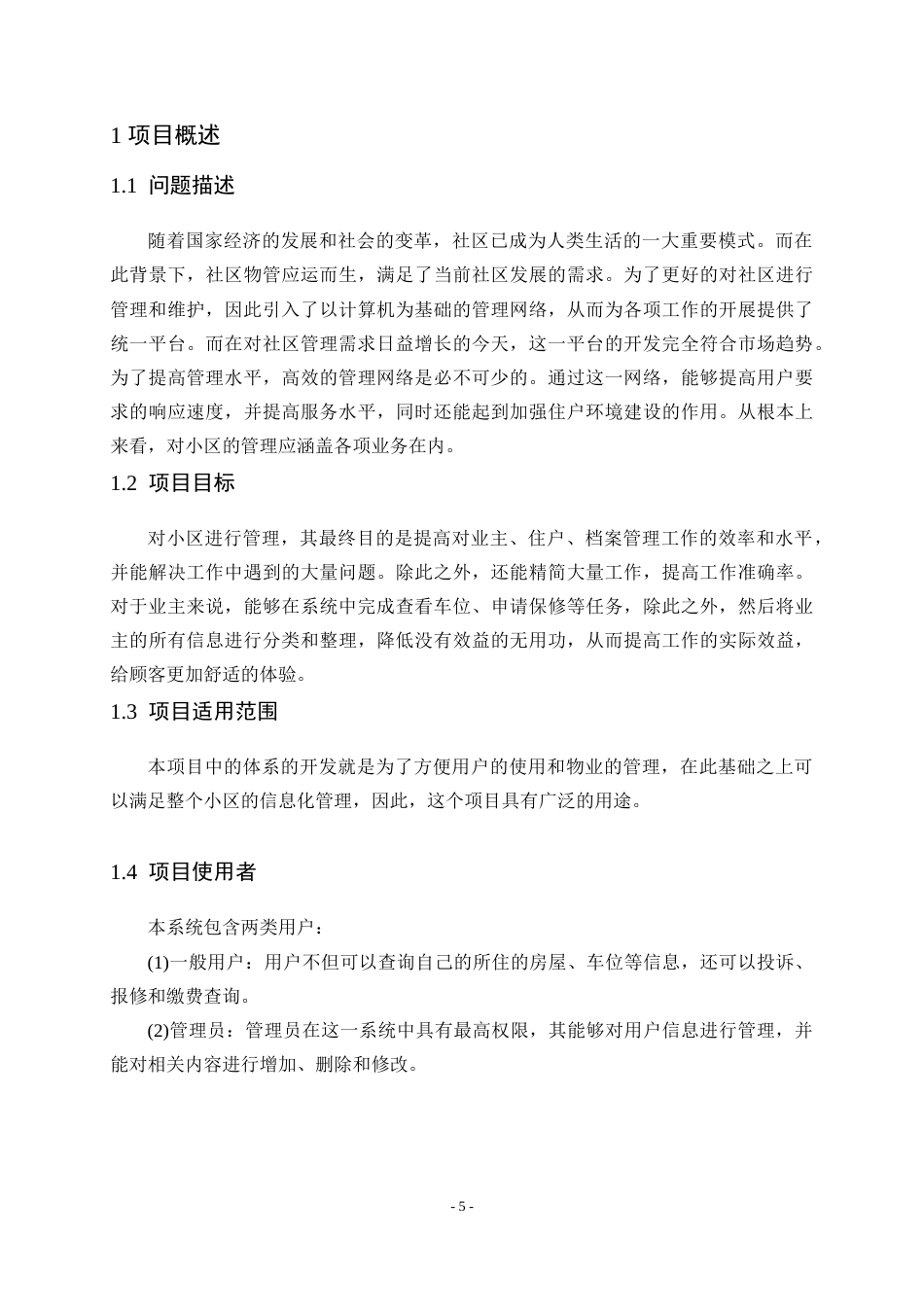 22年WP终稿 小区物业管理平台的设计与实现-约16226字符.docx_第7页