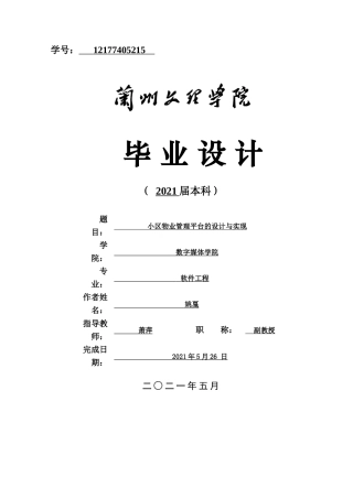 22年WP终稿 小区物业管理平台的设计与实现-约16226字符.docx