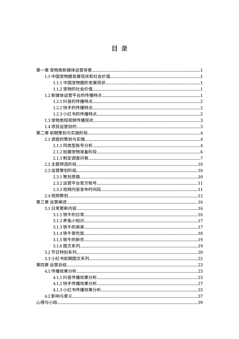 22年WP 萌宠类新媒体平台运营——后期-约34563字符.docx_第2页