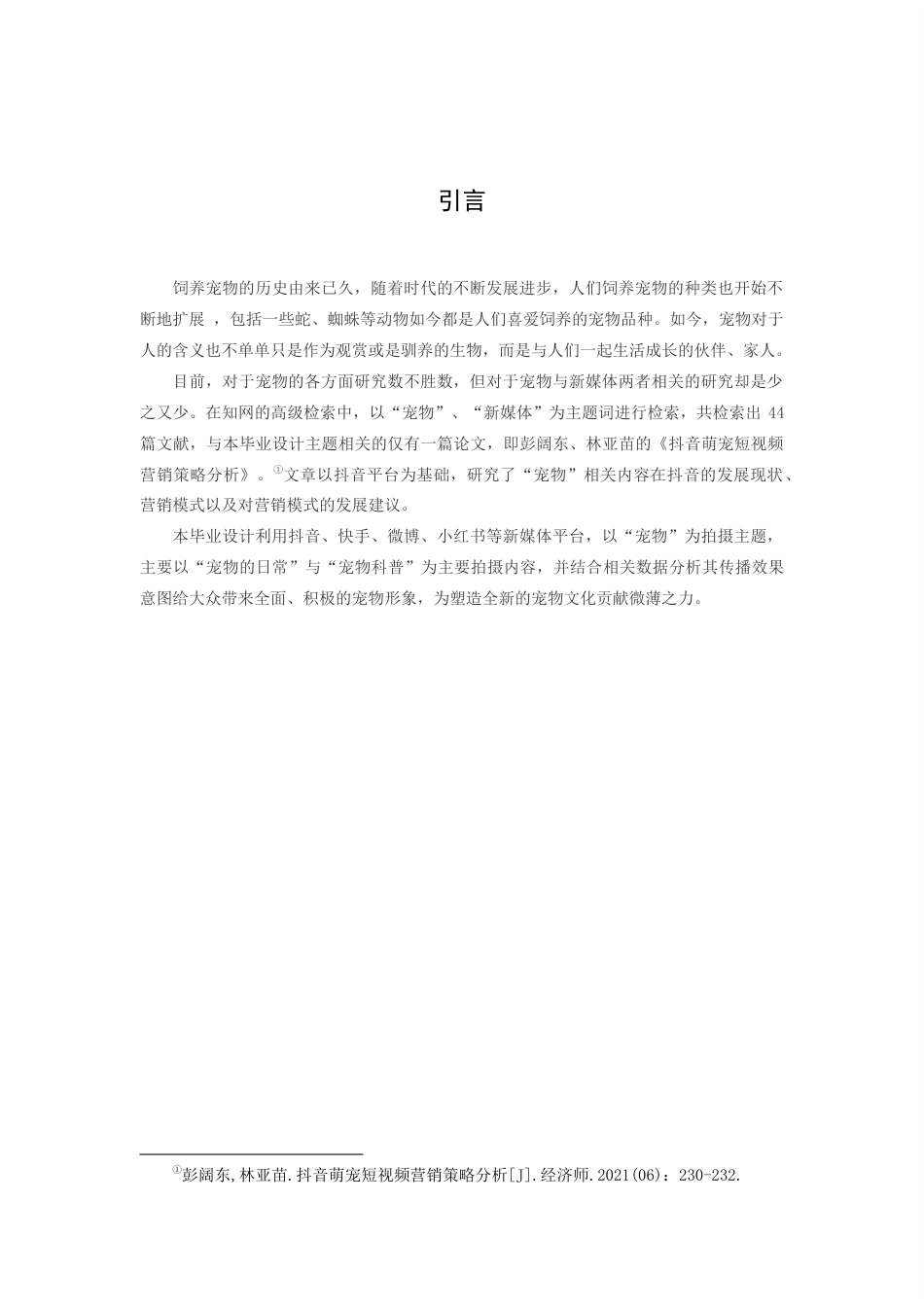 22年WP 萌宠类新媒体平台运营——后期-约34563字符.docx_第6页