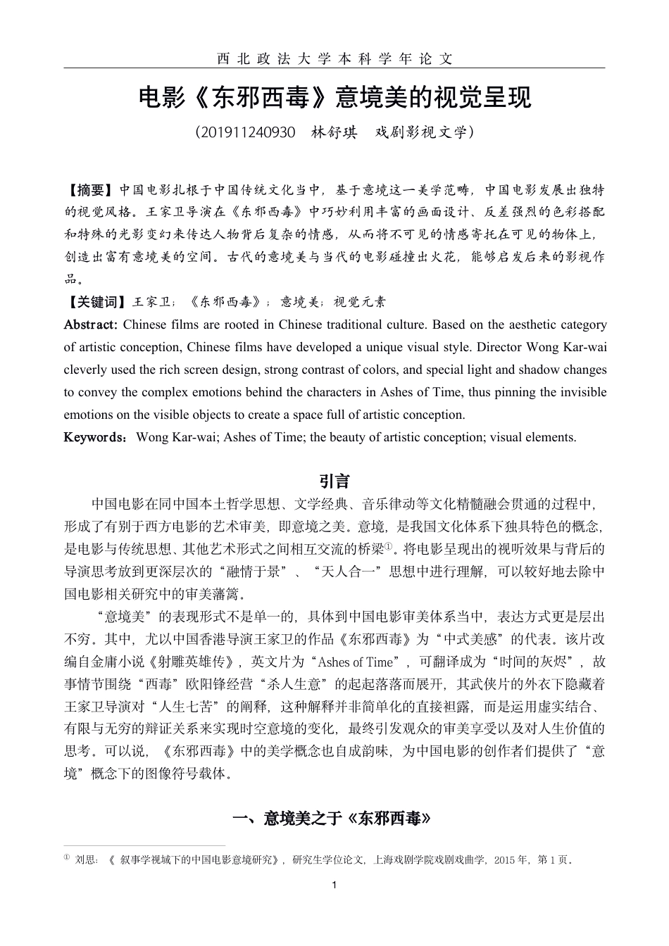 22年WP终稿 电影《东邪西毒》意境美的视觉呈现-约9376字符.pdf_第1页