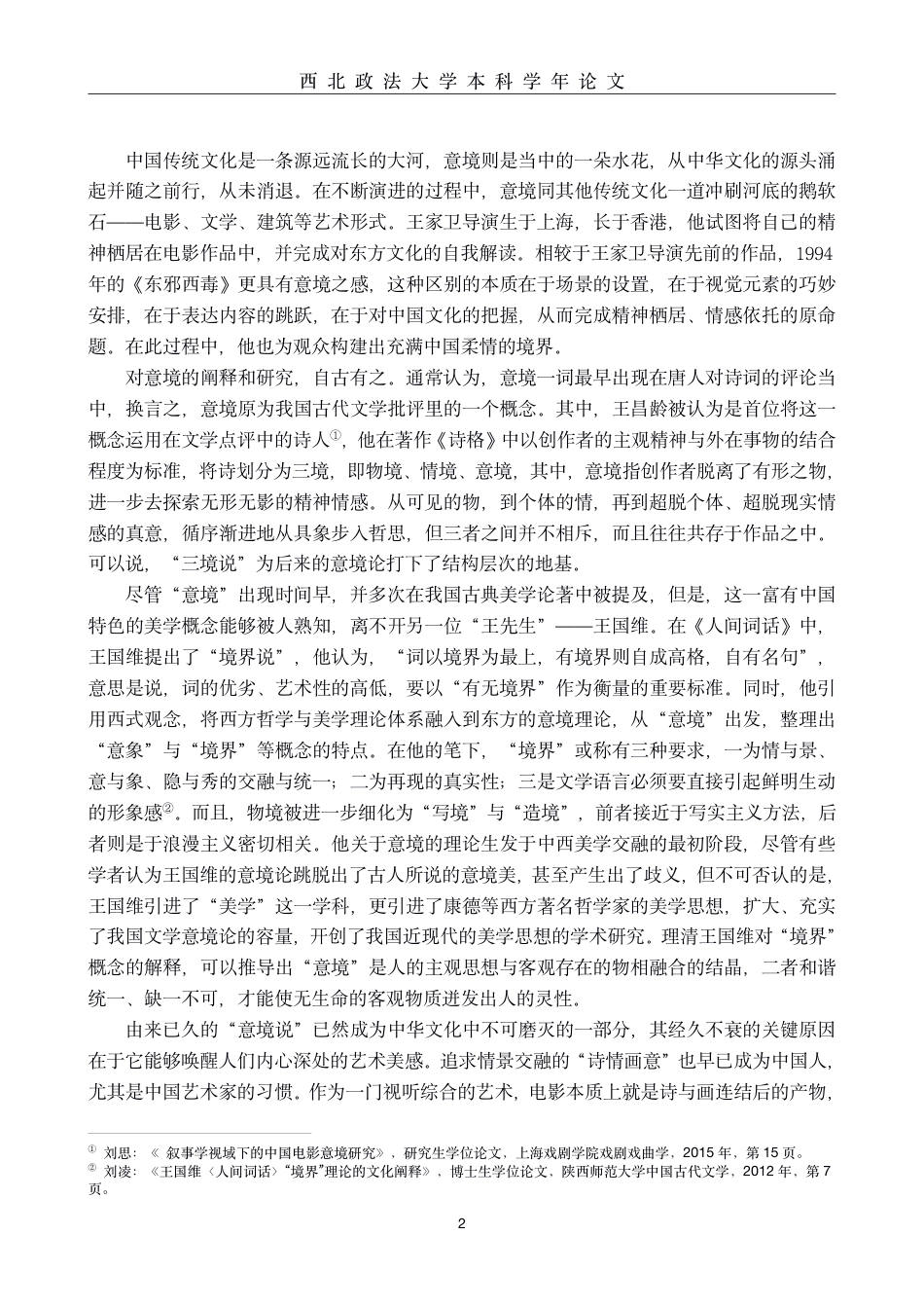 22年WP终稿 电影《东邪西毒》意境美的视觉呈现-约9376字符.pdf_第2页
