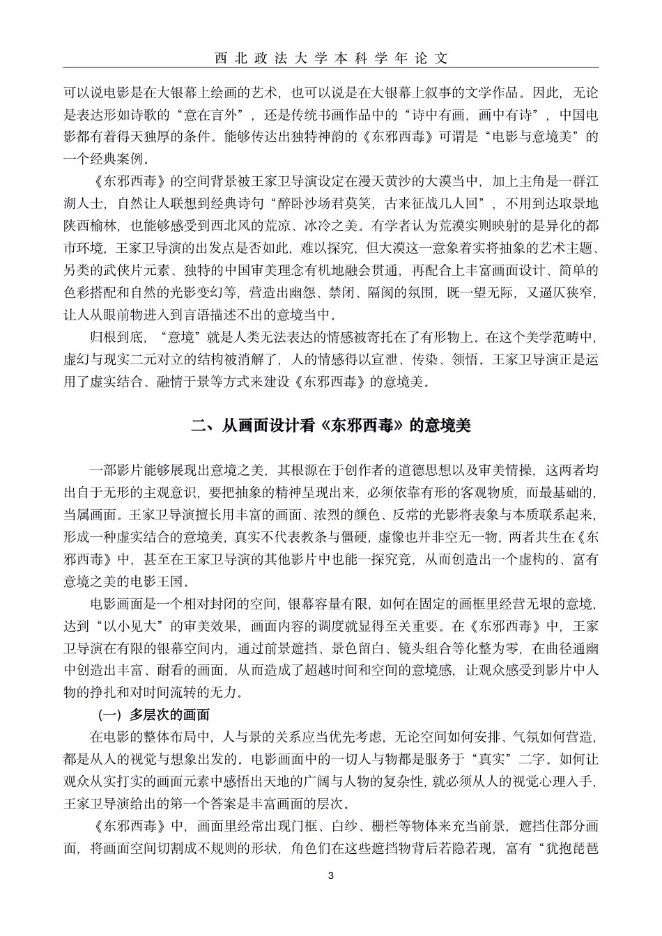 22年WP终稿 电影《东邪西毒》意境美的视觉呈现-约9376字符.pdf_第3页