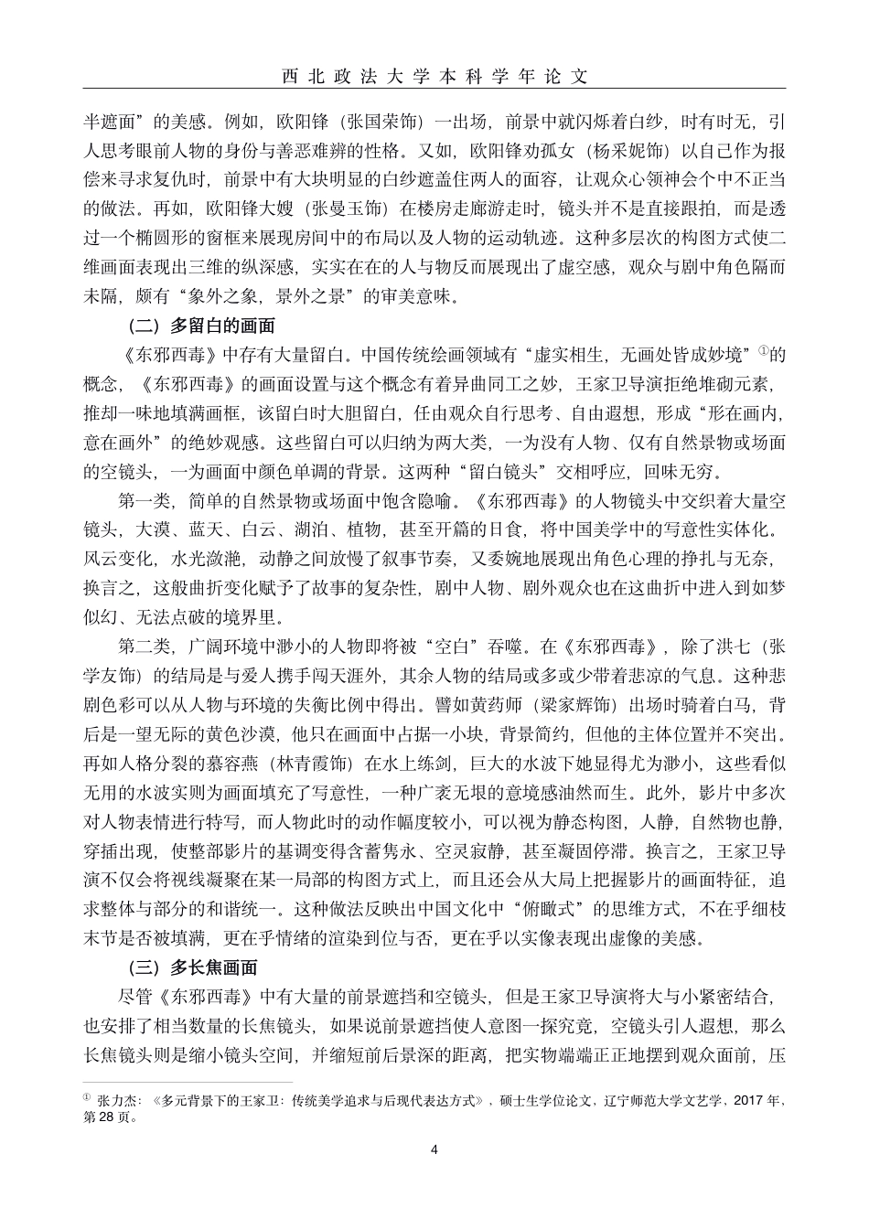 22年WP终稿 电影《东邪西毒》意境美的视觉呈现-约9376字符.pdf_第4页