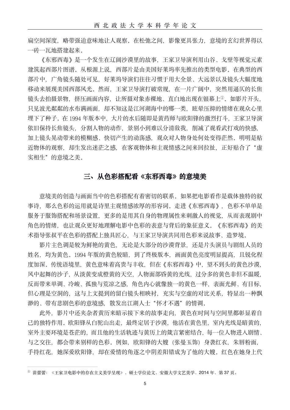22年WP终稿 电影《东邪西毒》意境美的视觉呈现-约9376字符.pdf_第5页