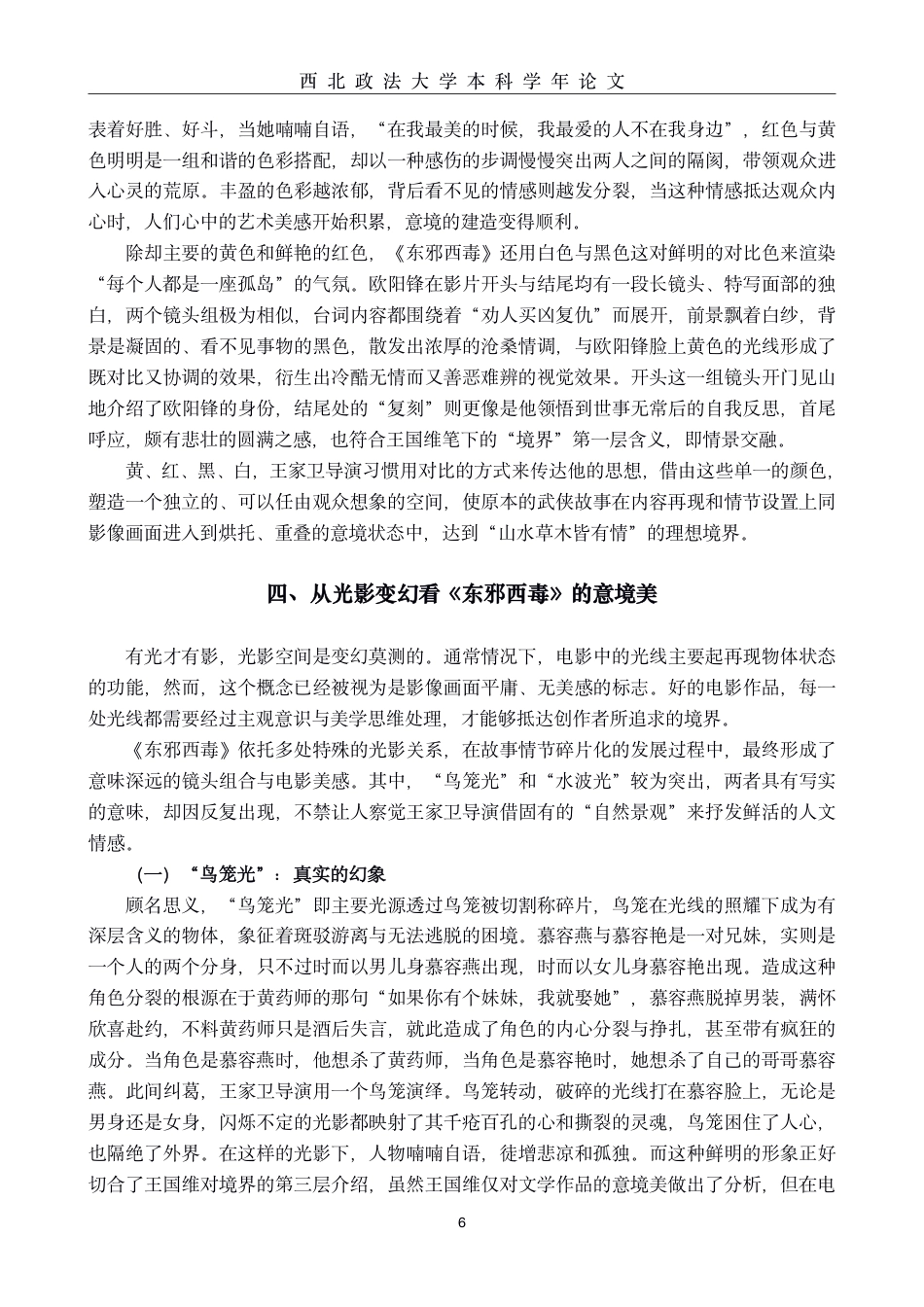 22年WP终稿 电影《东邪西毒》意境美的视觉呈现-约9376字符.pdf_第6页