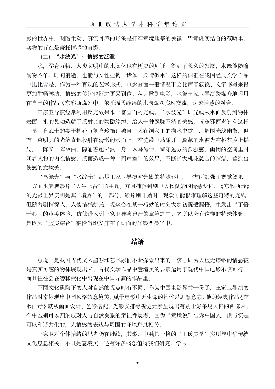 22年WP终稿 电影《东邪西毒》意境美的视觉呈现-约9376字符.pdf_第7页