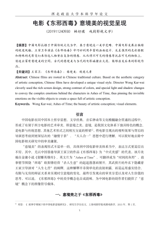 22年WP终稿 电影《东邪西毒》意境美的视觉呈现-约9376字符.pdf