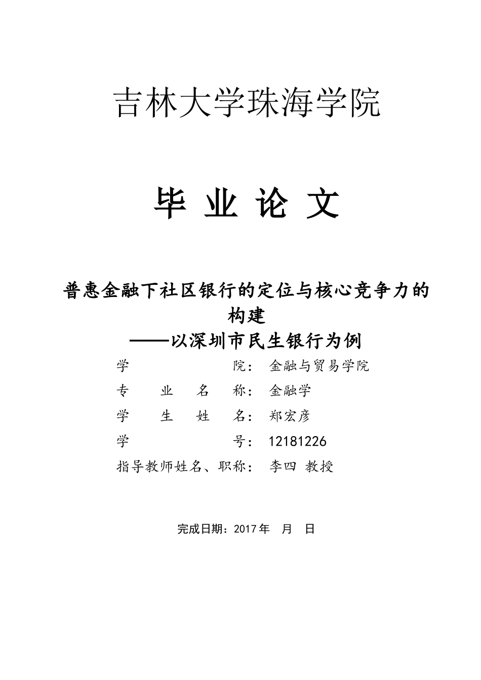22年WP 普惠金融下社区银行的定位与核心竞争力的构建—以深圳市民生银行为例-约15015字符.docx_第1页