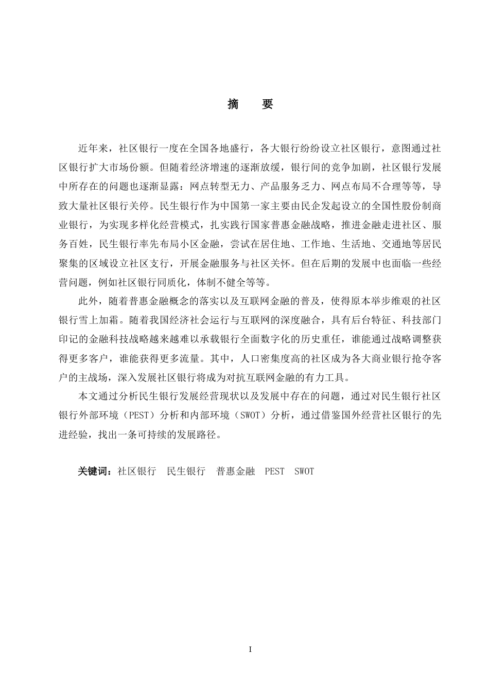 22年WP 普惠金融下社区银行的定位与核心竞争力的构建—以深圳市民生银行为例-约15015字符.docx_第2页