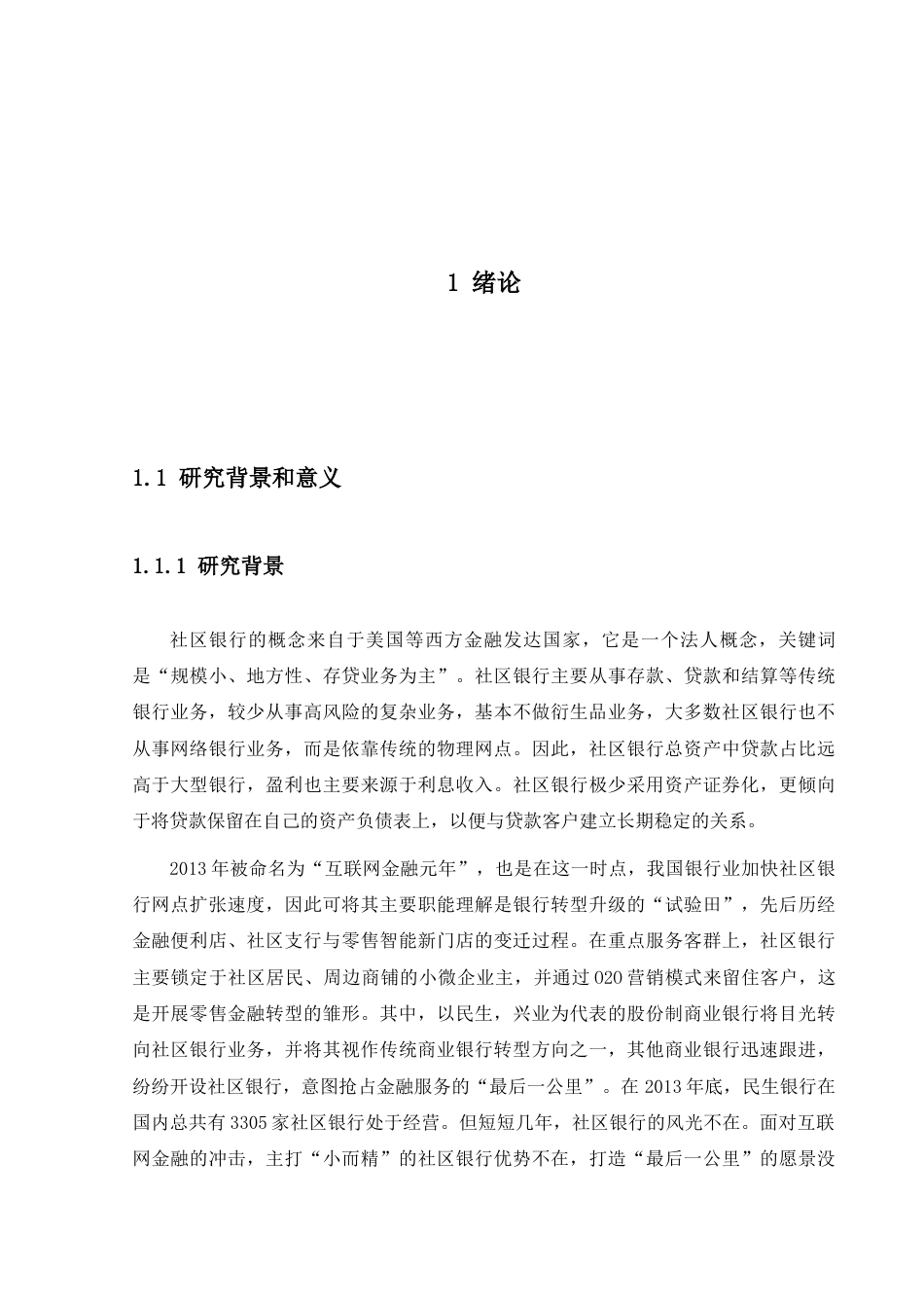 22年WP 普惠金融下社区银行的定位与核心竞争力的构建—以深圳市民生银行为例-约15015字符.docx_第5页