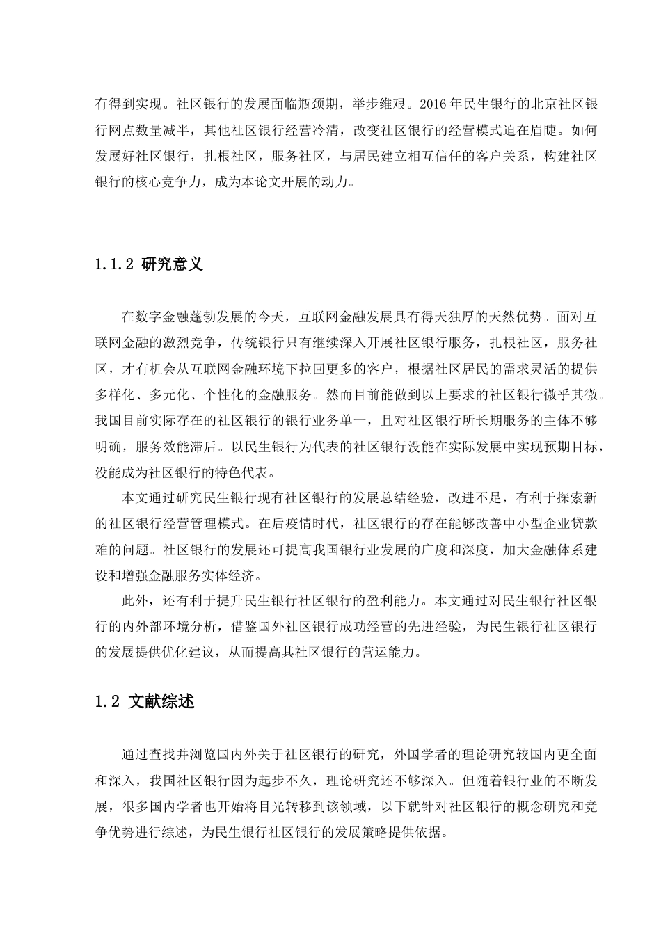 22年WP 普惠金融下社区银行的定位与核心竞争力的构建—以深圳市民生银行为例-约15015字符.docx_第6页