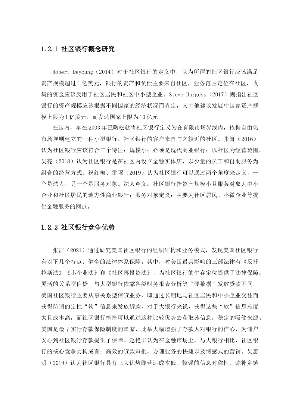 22年WP 普惠金融下社区银行的定位与核心竞争力的构建—以深圳市民生银行为例-约15015字符.docx_第7页