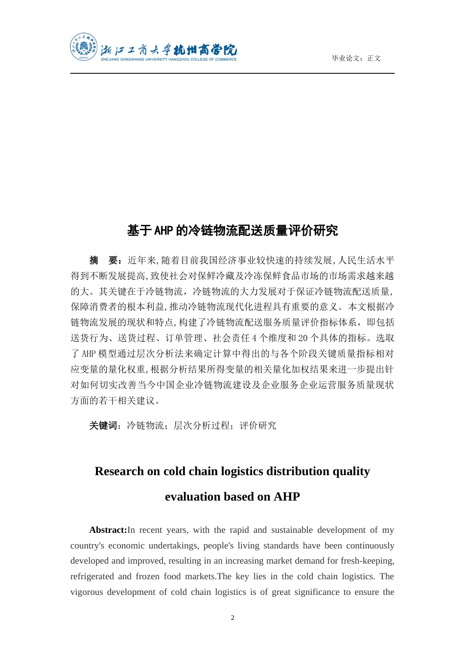 22年WP 基于AHP的冷链物流配送质量评价研究-约18953字符.docx_第2页