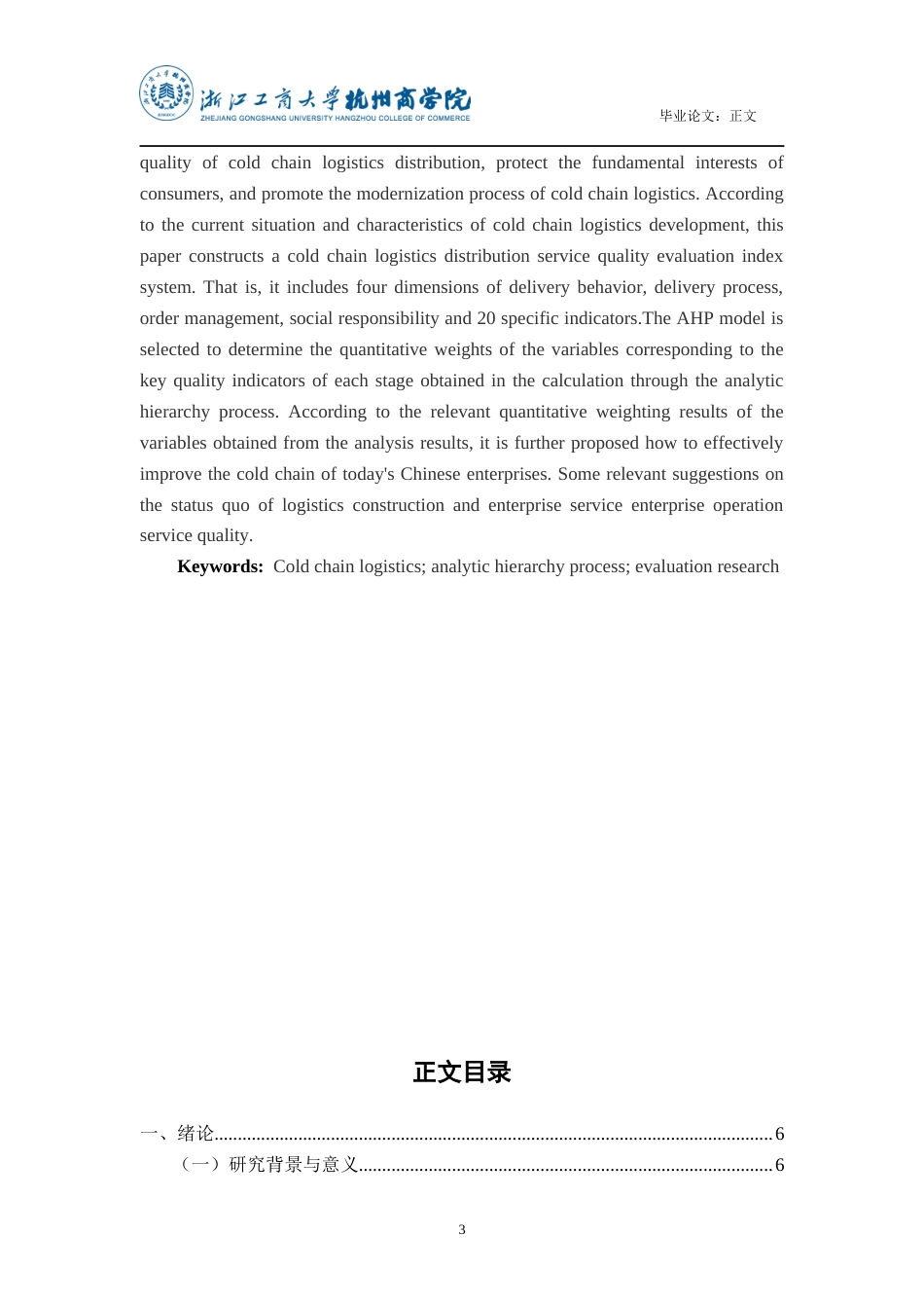22年WP 基于AHP的冷链物流配送质量评价研究-约18953字符.docx_第3页