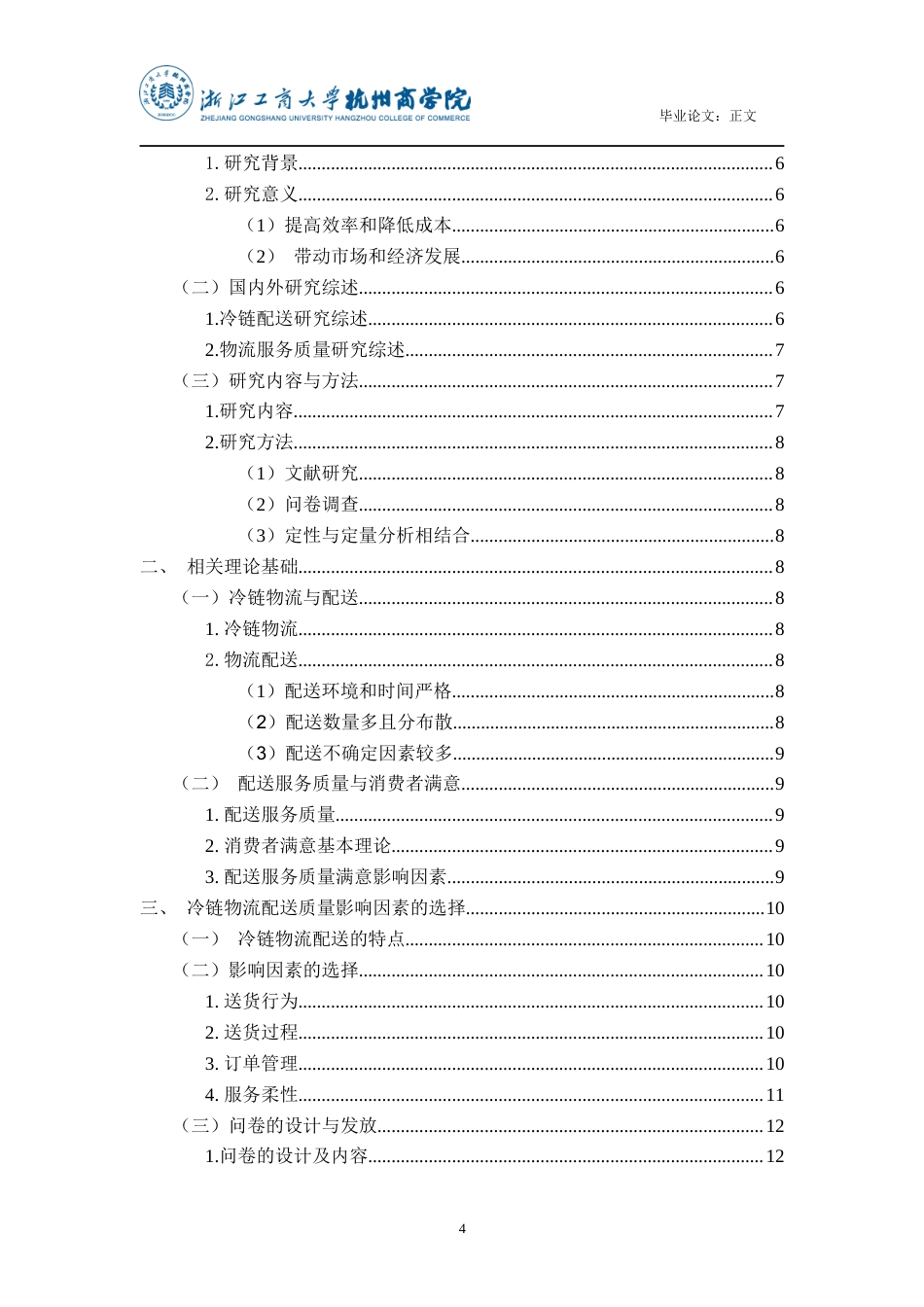 22年WP 基于AHP的冷链物流配送质量评价研究-约18953字符.docx_第4页