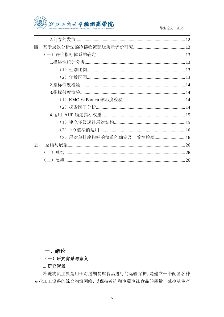 22年WP 基于AHP的冷链物流配送质量评价研究-约18953字符.docx_第5页