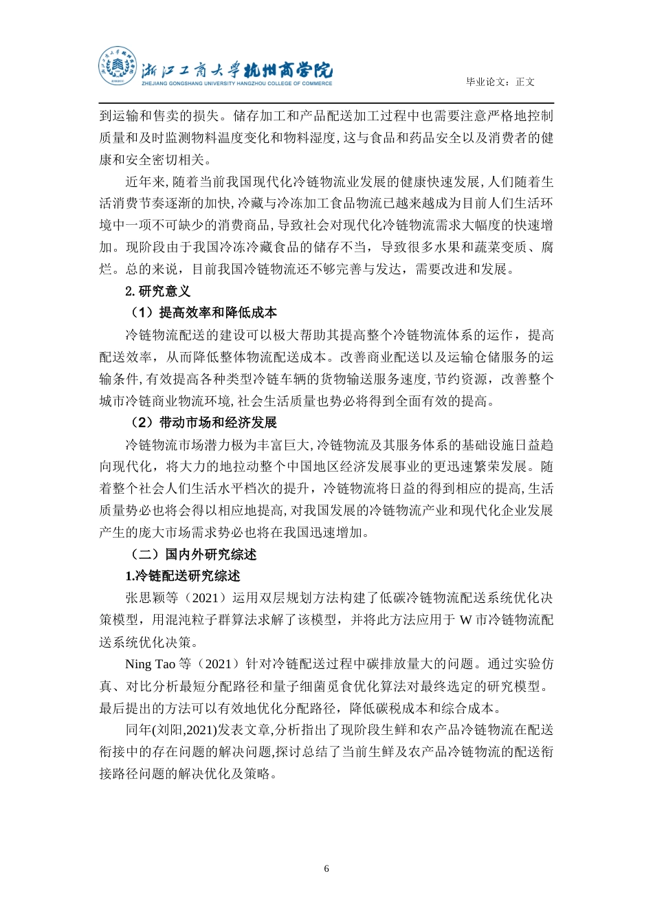 22年WP 基于AHP的冷链物流配送质量评价研究-约18953字符.docx_第6页