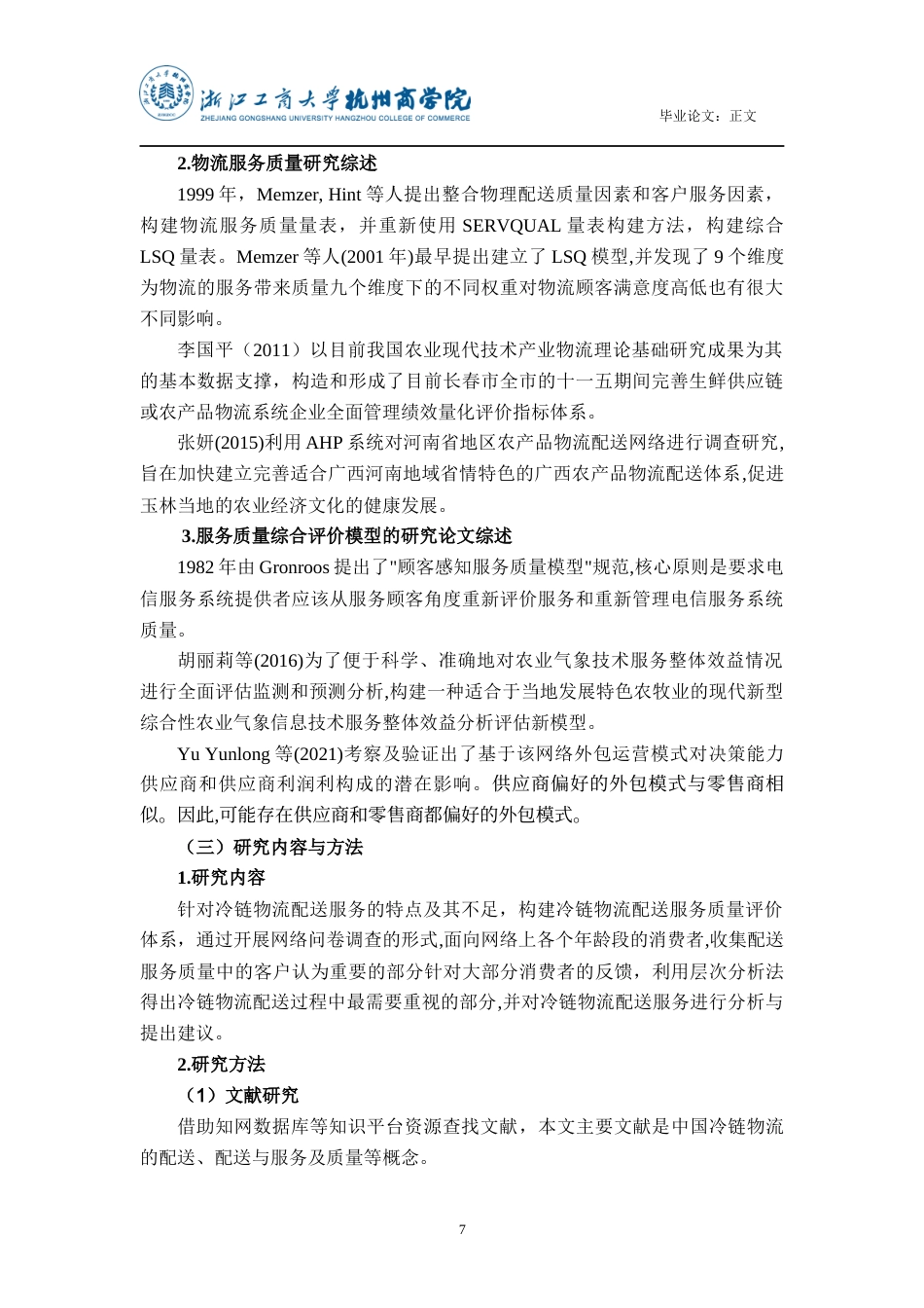 22年WP 基于AHP的冷链物流配送质量评价研究-约18953字符.docx_第7页