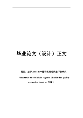 22年WP 基于AHP的冷链物流配送质量评价研究-约18953字符.docx