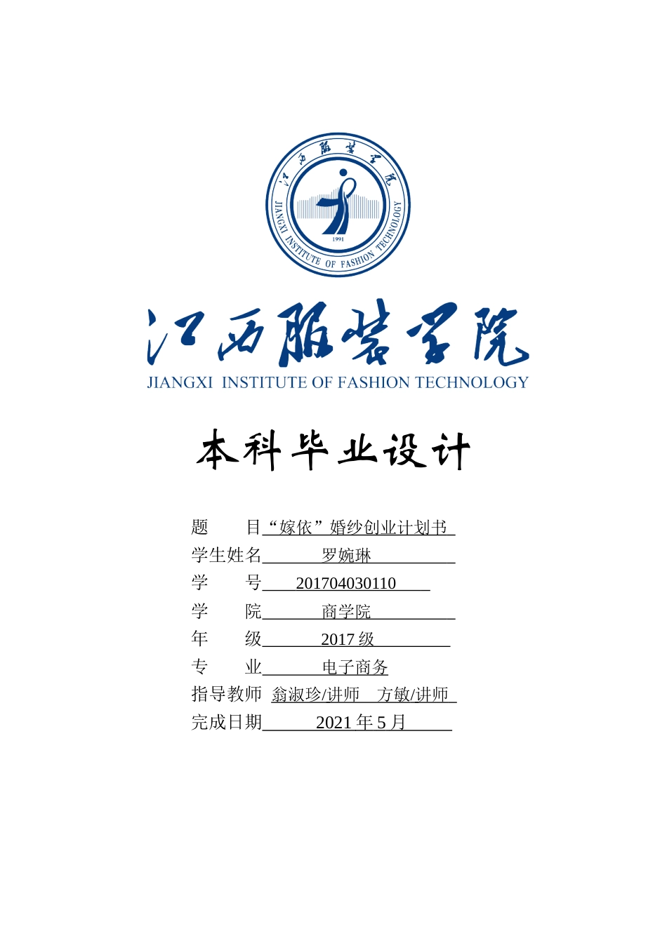 22年WP终稿 _“嫁依”婚纱创业计划书-约26235字符.docx_第1页