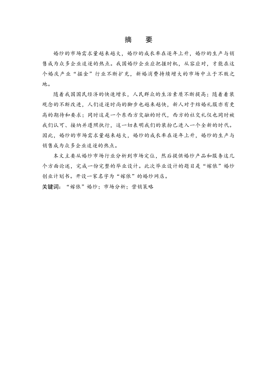 22年WP终稿 _“嫁依”婚纱创业计划书-约26235字符.docx_第4页