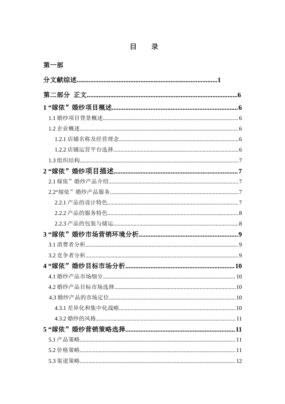 22年WP终稿 _“嫁依”婚纱创业计划书-约26235字符.docx_第6页