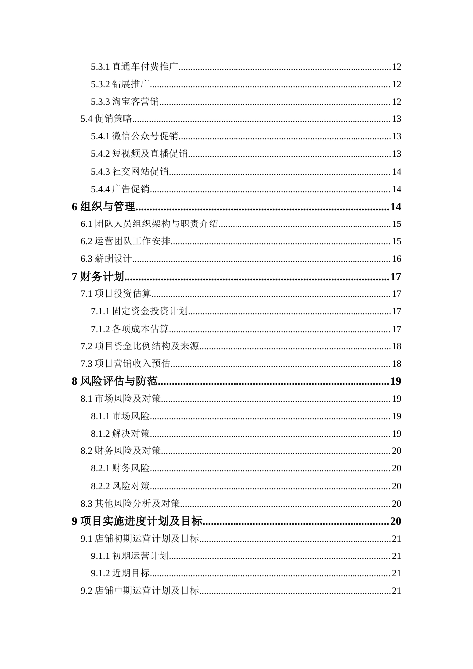 22年WP终稿 _“嫁依”婚纱创业计划书-约26235字符.docx_第7页