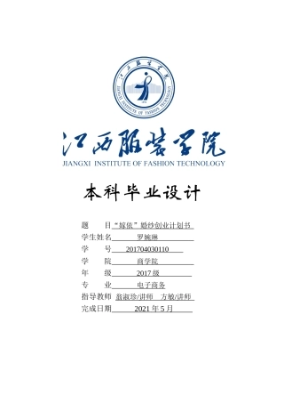 22年WP终稿 _“嫁依”婚纱创业计划书-约26235字符.docx