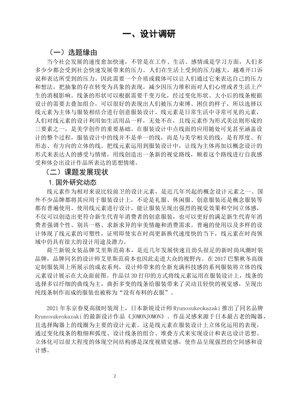 22年WP 线元素在创意服装设计中的应用-约9447字符.docx_第2页