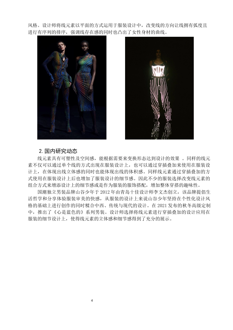 22年WP 线元素在创意服装设计中的应用-约9447字符.docx_第4页