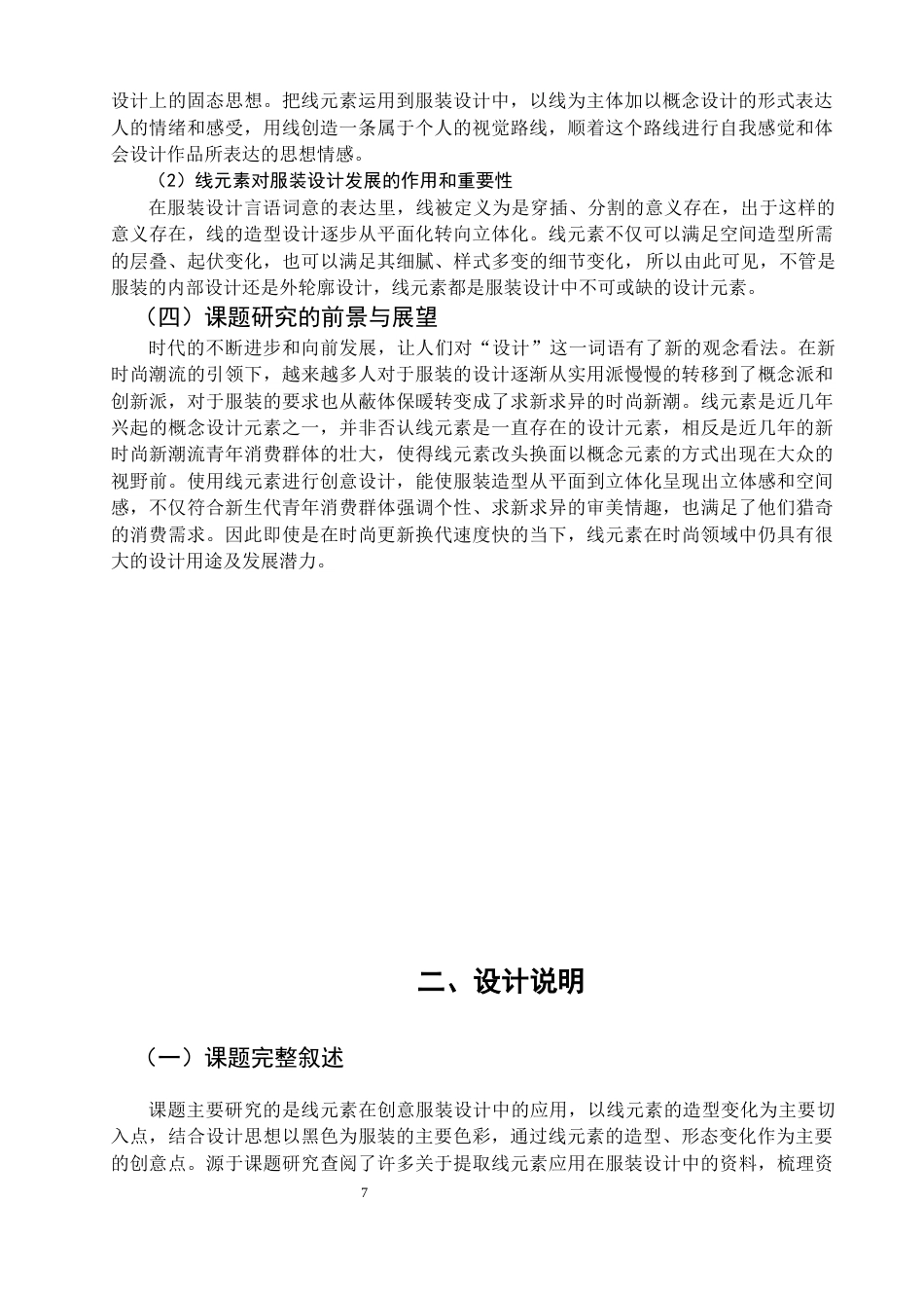 22年WP 线元素在创意服装设计中的应用-约9447字符.docx_第7页