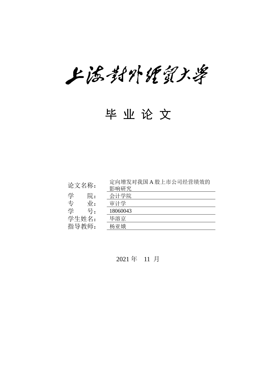22年WP 定向增发对我国A股上市公司经营绩效的影响研究-约19862字符.docx_第1页