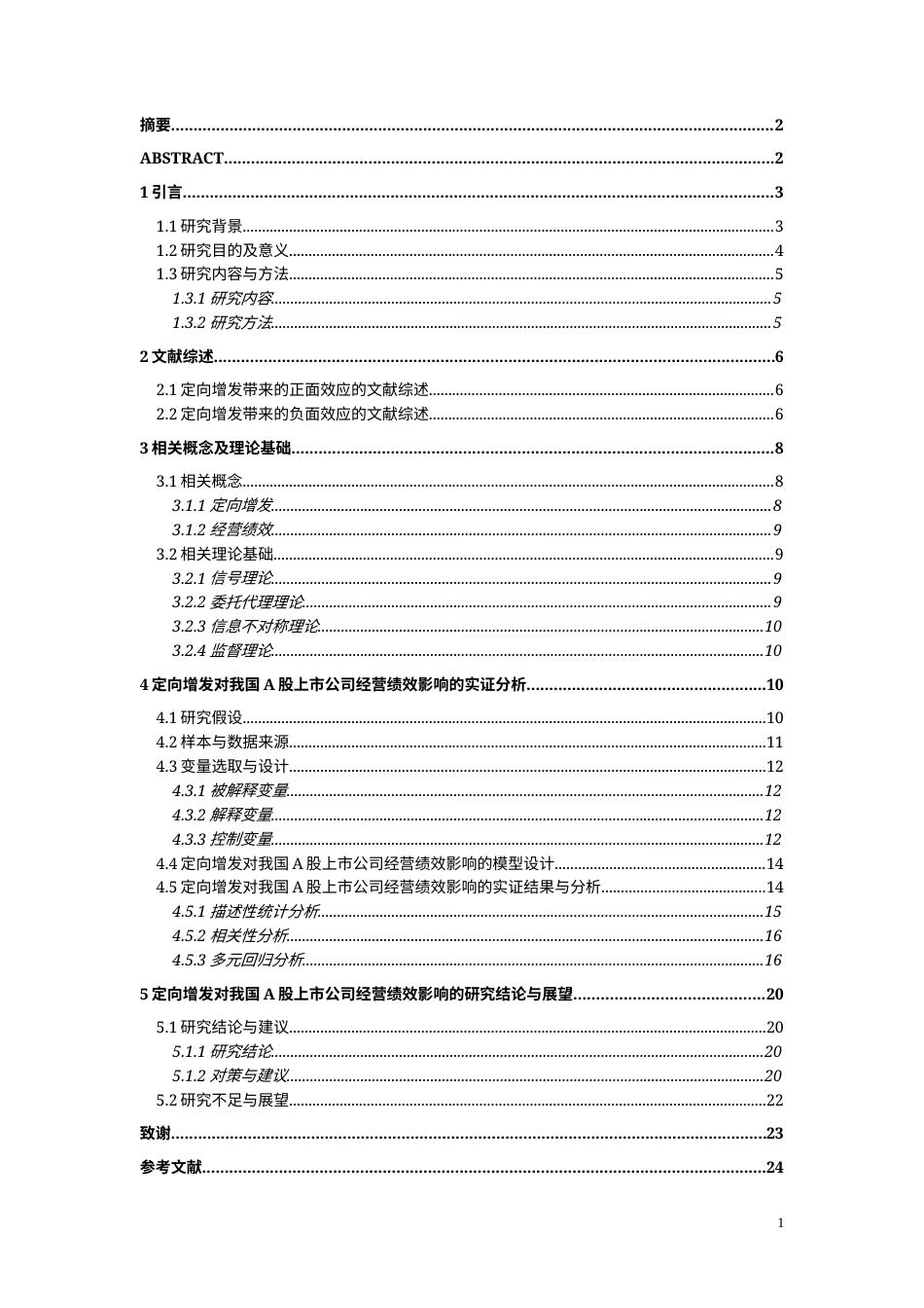 22年WP 定向增发对我国A股上市公司经营绩效的影响研究-约19862字符.docx_第2页
