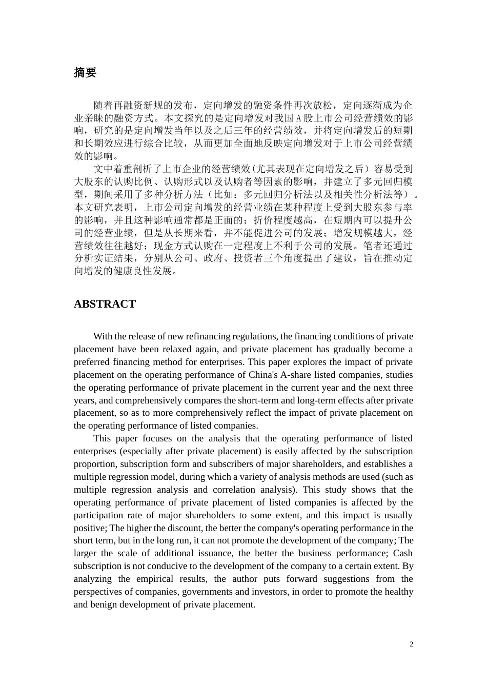 22年WP 定向增发对我国A股上市公司经营绩效的影响研究-约19862字符.docx_第3页
