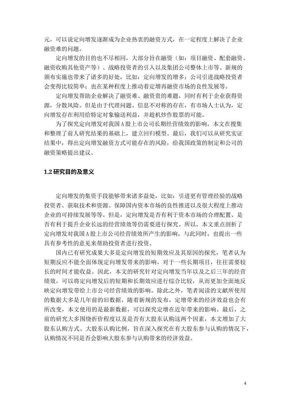 22年WP 定向增发对我国A股上市公司经营绩效的影响研究-约19862字符.docx_第5页