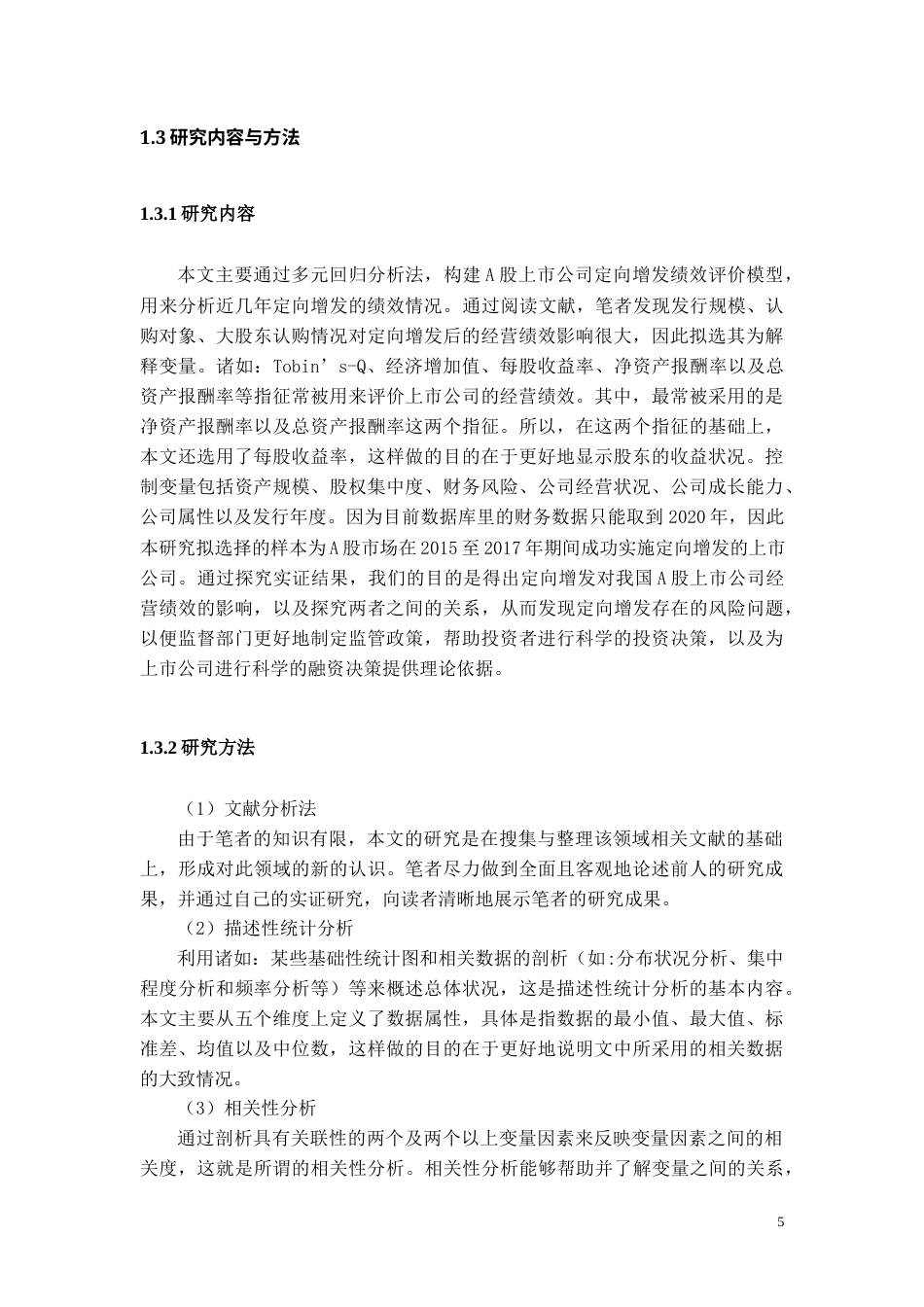 22年WP 定向增发对我国A股上市公司经营绩效的影响研究-约19862字符.docx_第6页