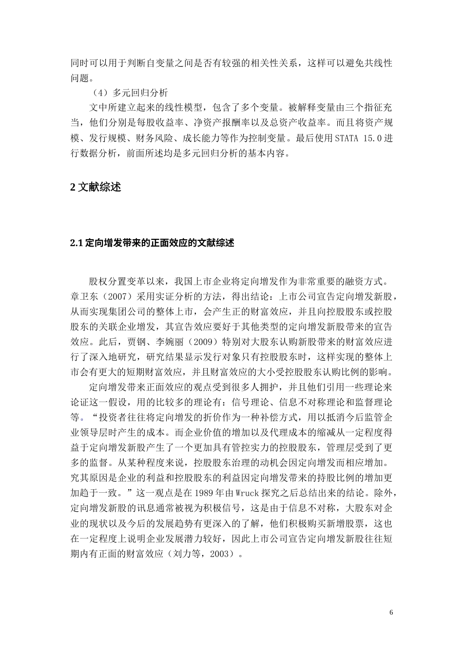22年WP 定向增发对我国A股上市公司经营绩效的影响研究-约19862字符.docx_第7页