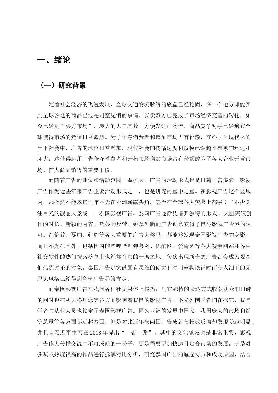 22年WP终稿 中泰影视广告创作对比-约13298字符.docx_第6页