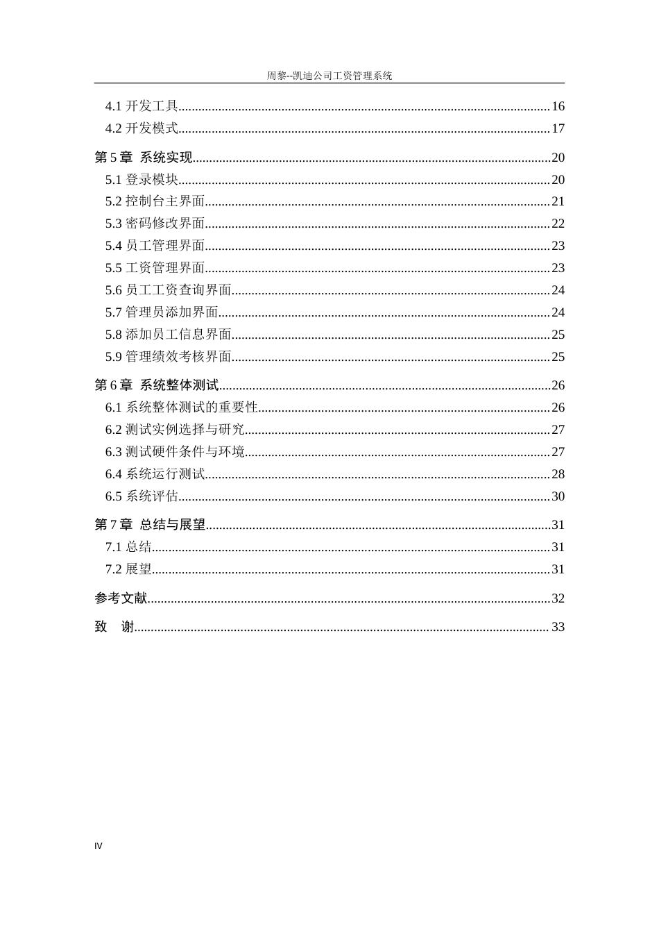 22年WP 凯迪公司工资管理系统-约17898字符.docx_第6页
