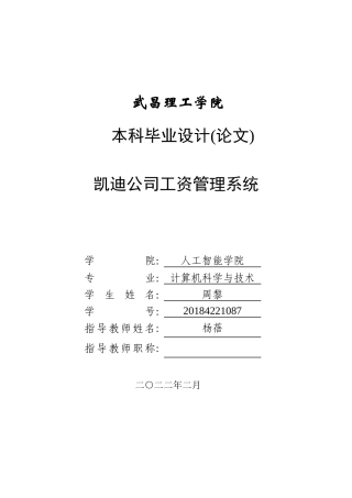 22年WP 凯迪公司工资管理系统-约17898字符.docx