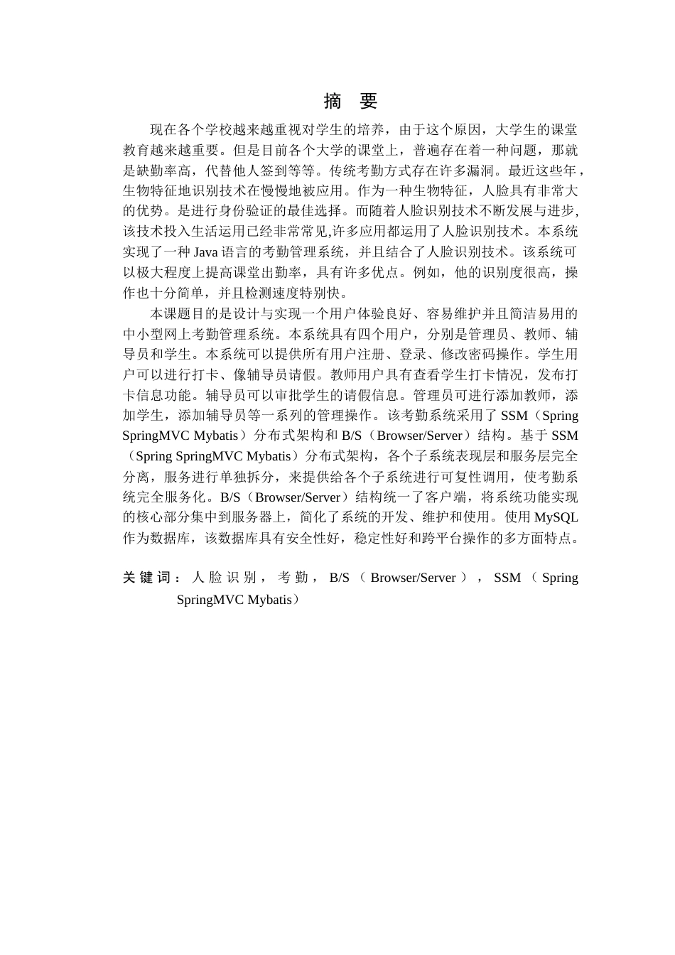 22年WP终稿 基于人脸识别的考勤管理系统-约16138字符.docx_第3页