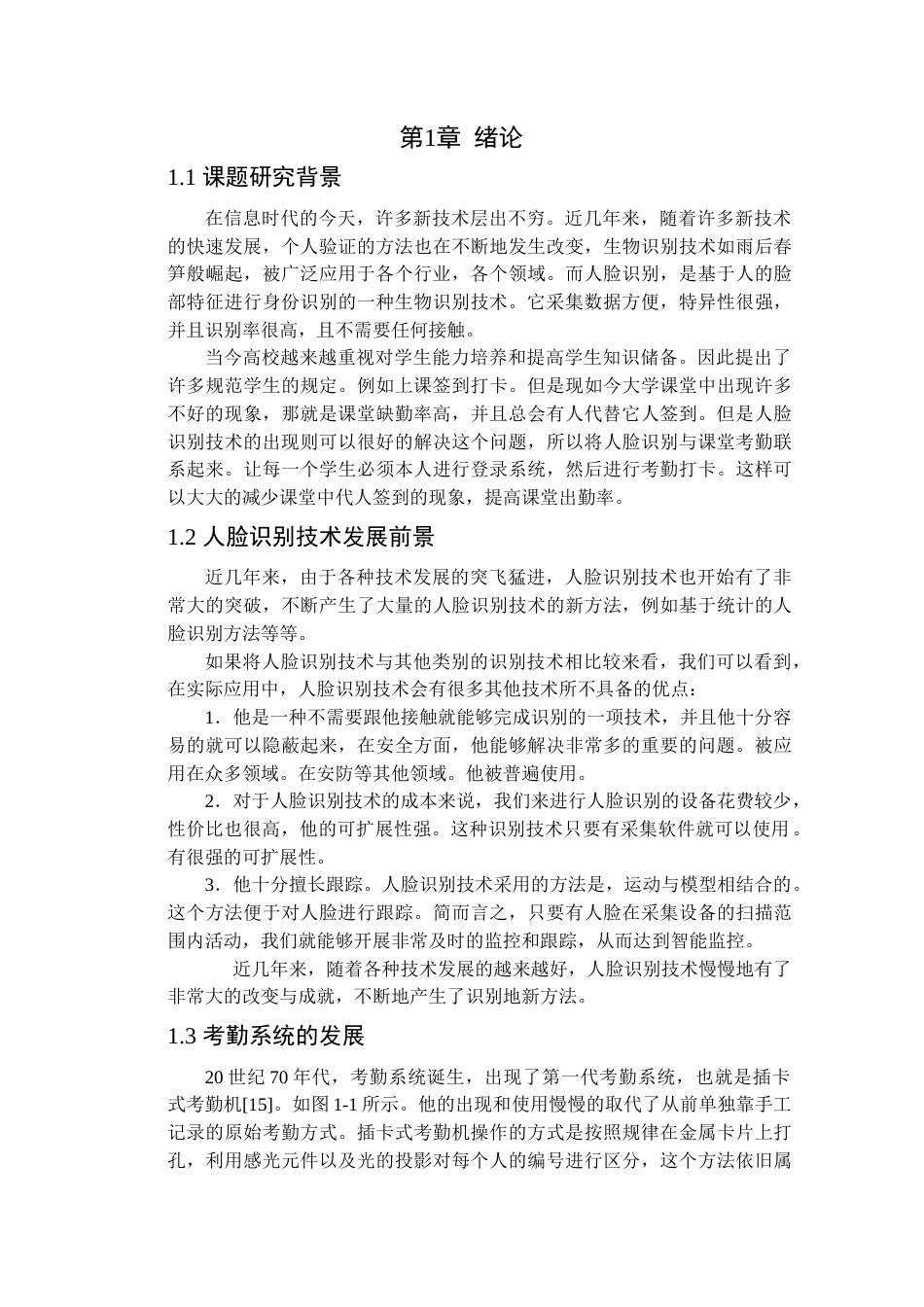 22年WP终稿 基于人脸识别的考勤管理系统-约16138字符.docx_第6页
